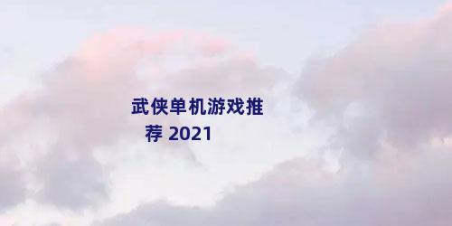 武侠单机游戏推荐 2021